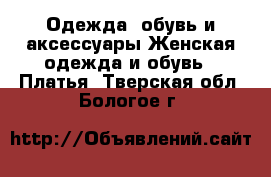 Одежда, обувь и аксессуары Женская одежда и обувь - Платья. Тверская обл.,Бологое г.